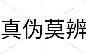 真伪莫辨
