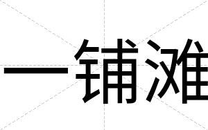 一铺滩