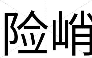 险峭