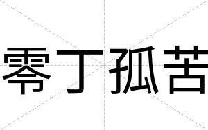 零丁孤苦