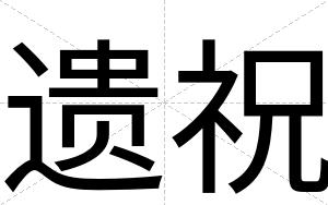 遗祝