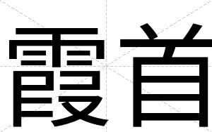 霞首