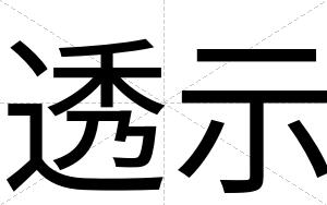透示