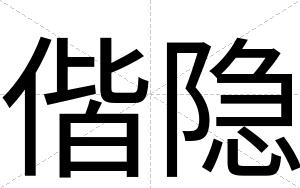偕隐