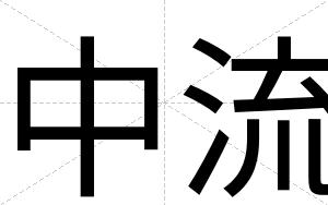 中流