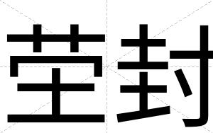 茔封
