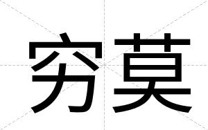 穷莫
