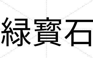 緑寳石