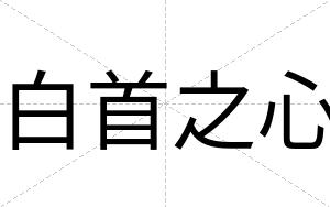 白首之心