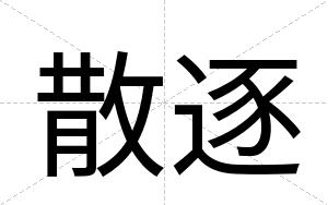 散逐