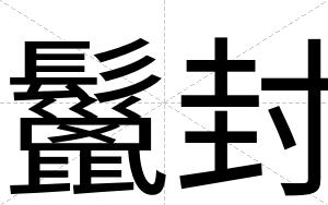 鬣封