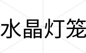 水晶灯笼