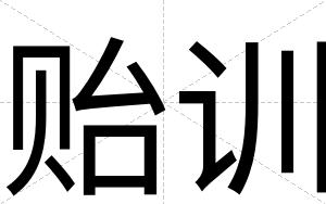 贻训