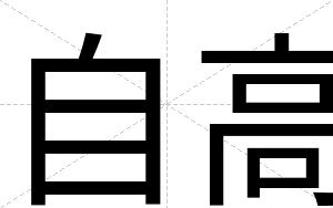 自高