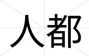 人都