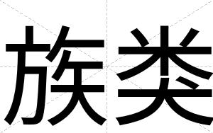 族类