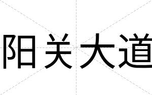 阳关大道