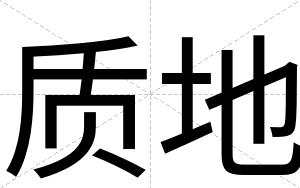 质地