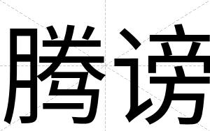 腾谤