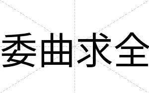 委曲求全