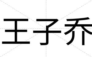 王子乔