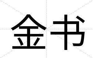 金书
