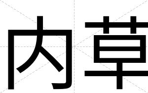 内草