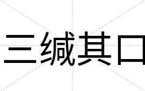 三缄其口