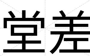 堂差