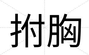 拊胸