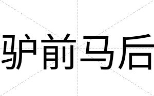 驴前马后