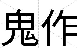 鬼作