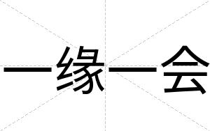 一缘一会