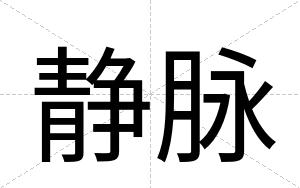 静脉