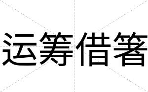 运筹借箸