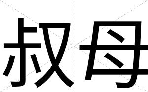 叔母