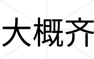 大概齐