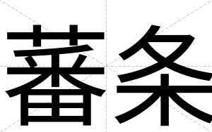 蕃条