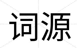 词源