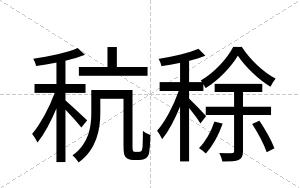 秔稌