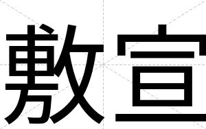 敷宣