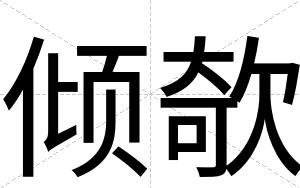倾欹