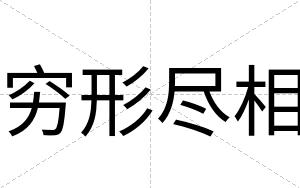 穷形尽相