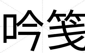 吟笺