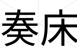 奏床