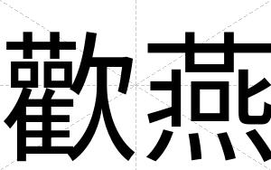 歡燕