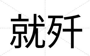 就歼