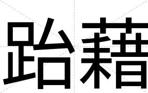 跆藉