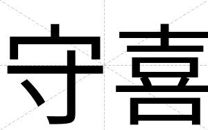 守喜