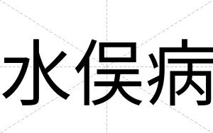 水俣病